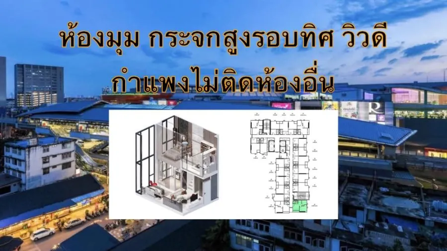 ขายดาวน์ ออริจิ้น เพลส เพชรเกษม ตำแหน่ง 14 วิวห้าง โครงการดี ทำเลน่าอยู่ จองเลย ห้ามพลาด