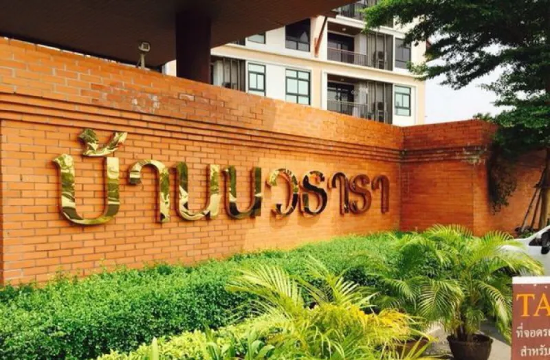 ขายคอนโด บ้านนวธารา ห้องสวย ตกแต่งครบ อย่างนี้ต้องจอง !!