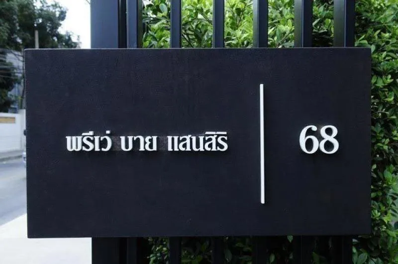 ให้เช่า/ขาย คอนโด พรีเว่ บาย แสนสิริ ทำเลดี เฟอร์ครบ พร้อมอยู่ ห้ามพลาด!!