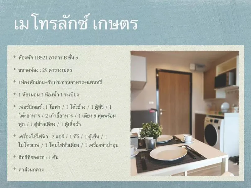 ปล่อยเช่า คอนโด​เมโทร​ลักซ์​เกษตร ห้องสวยครบเครื่อง ราคาไม่แรง สนใจรีบเลย