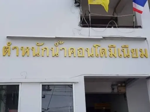 Tamnak Nam Condominium