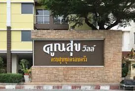 ขาย คูณสุข วิลล์ นวมินทร์ 157 เหมาะสำหรับผู้ชอบความสงบ ปลอดภัย อากาศดี เป็นห้องชุดสไตล์แฟรมมิลี่ ห้ามพลาด