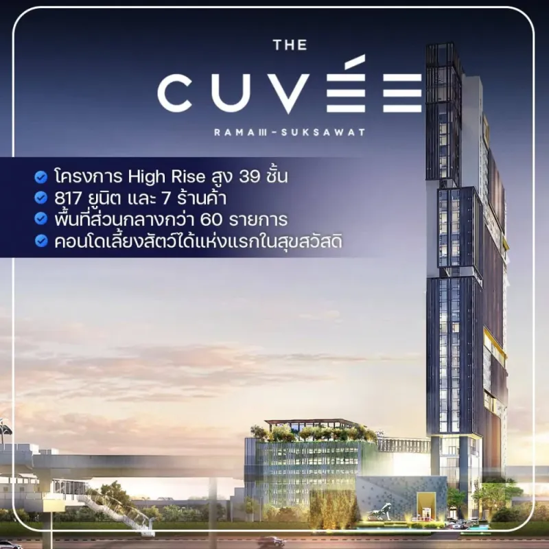 ขายดาวน์ The Cuvee Suksawat ชั้น 25 วิวแม่น้ำเจ้าพระยา ห้องกว้างแบ่งสัดส่วนชัดเจน จองเลย