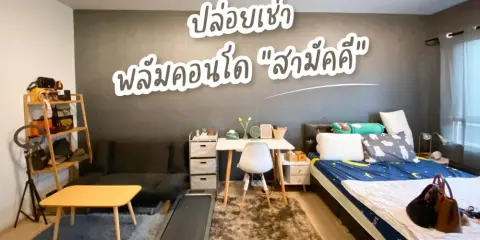 ขาย/ให้เช่า คอนโด พลัมคอนโด สามัคคี ชั้น 6 ห้องตกแต่งน่ารักน่าอยู่สุดๆ ราคาเบาๆ ไม่จองไม่ได้แล้ว