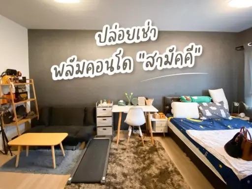 Sell / rent Condo Plum Condo Samakkhi, 6th floor, cute decorated room, super cute, low price, can't be reserved anymore.