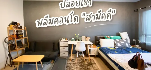 ขาย/ให้เช่า คอนโด พลัมคอนโด สามัคคี ชั้น 6 ห้องตกแต่งน่ารักน่าอยู่สุดๆ ราคาเบาๆ ไม่จองไม่ได้แล้ว images