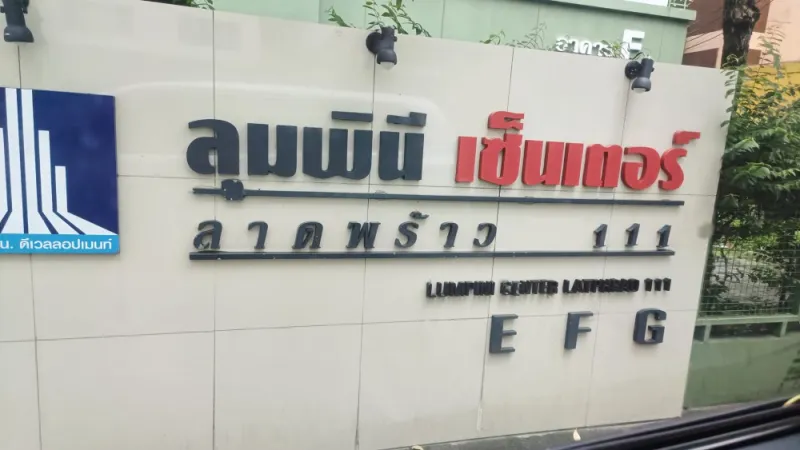 ขาย ลุมพินี เซ็นเตอร์ ลาดพร้าว 111 ห้องเปล่า ชั้น 8 สายตกแต่งห้องต้องจองแล้วจ้า แถมราคาสุดปัง ด่วนๆ