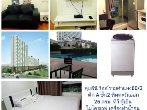 ให้เช่า คอนโด ลุมพินี วิลล์ รามคำแหง 60/2 ทิศดี เฟอร์ครบ มีเครื่องซักผ้าส่วนตัว คิดช้าหมดอดยาวๆนะ