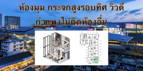 ขายดาวน์ ออริจิ้น เพลส เพชรเกษม ตำแหน่ง 14 วิวห้าง โครงการดี ทำเลน่าอยู่ จองเลย ห้ามพลาด