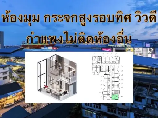 ขายดาวน์ ออริจิ้น เพลส เพชรเกษม ตำแหน่ง 14 วิวห้าง โครงการดี ทำเลน่าอยู่ จองเลย ห้ามพลาด